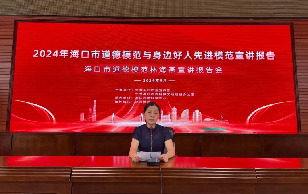 海口舉行2024年道德模范與身邊好人先進模范學習宣講報告